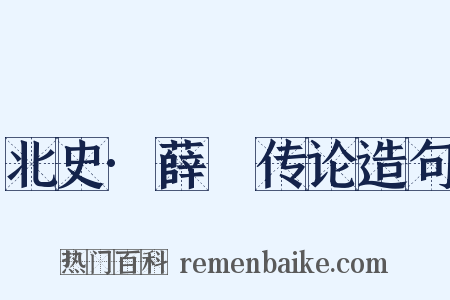 北史·薛憕传论造句是什么意思的图片
